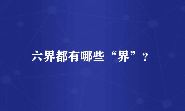 六界都有哪些“界”？