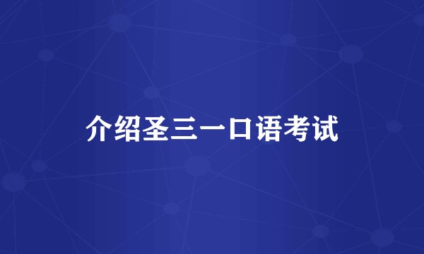 介绍圣三一口语考试