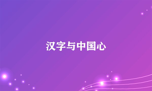 汉字与中国心
