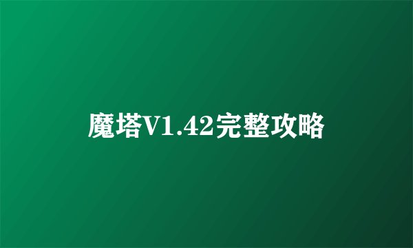 魔塔V1.42完整攻略