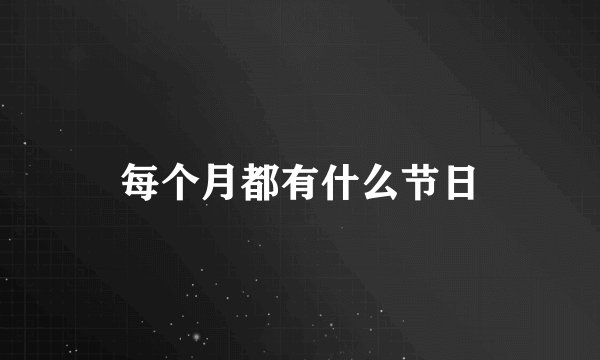 每个月都有什么节日