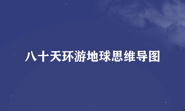 八十天环游地球思维导图