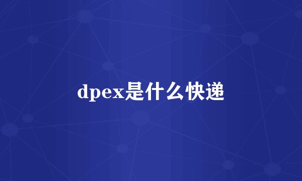 dpex是什么快递