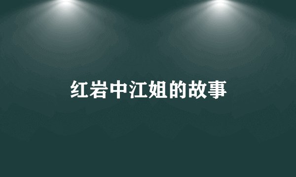红岩中江姐的故事