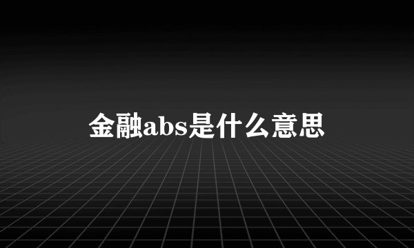 金融abs是什么意思