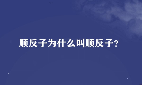 顺反子为什么叫顺反子？