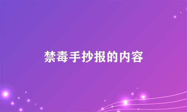 禁毒手抄报的内容