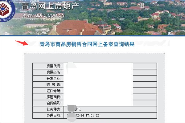 青岛房产网签查询系统