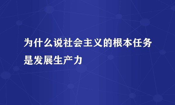 为什么说社会主义的根本任务是发展生产力