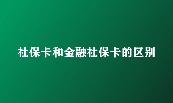 社保卡和金融社保卡的区别