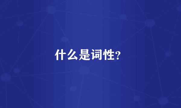 什么是词性？