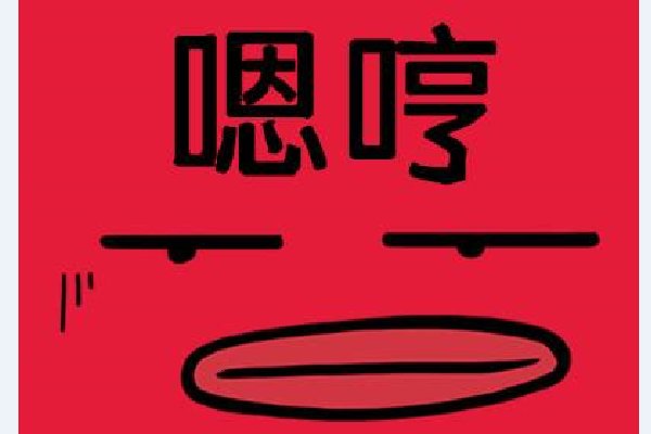 嗯哼什么意思