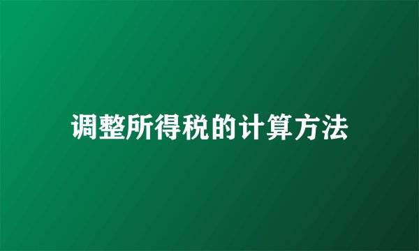 调整所得税的计算方法