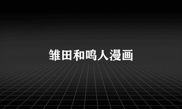 雏田和鸣人漫画