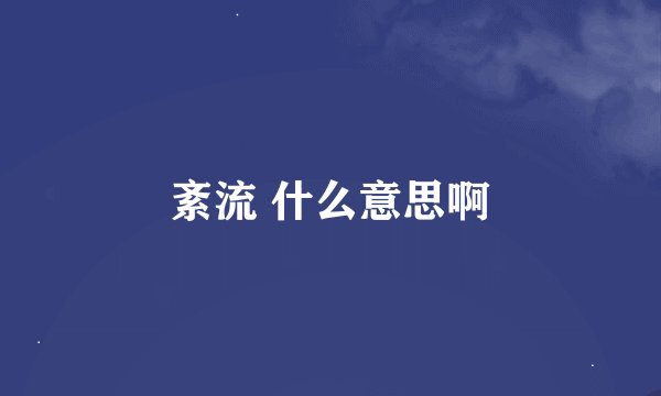 紊流 什么意思啊