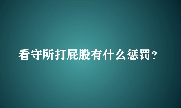 看守所打屁股有什么惩罚？