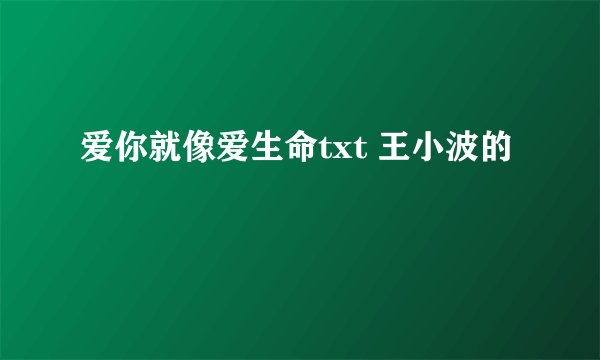 爱你就像爱生命txt 王小波的