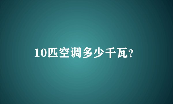 10匹空调多少千瓦？
