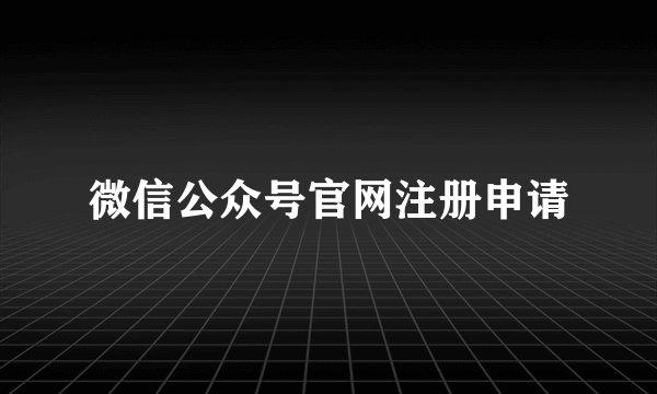 微信公众号官网注册申请