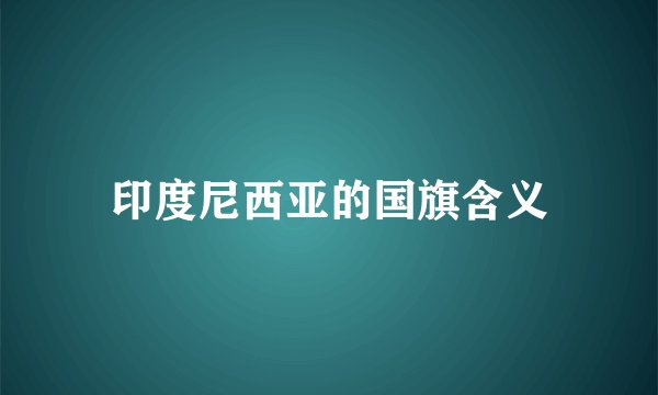 印度尼西亚的国旗含义