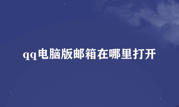 qq电脑版邮箱在哪里打开