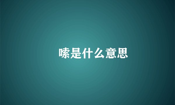 啰嗦是什么意思