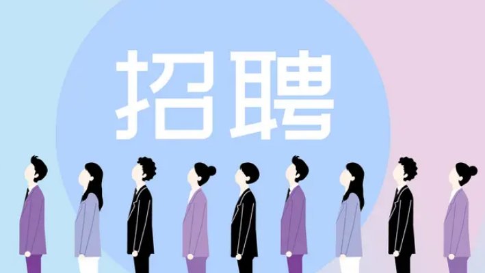 招聘格式模板是什么?