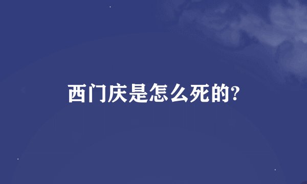 西门庆是怎么死的?