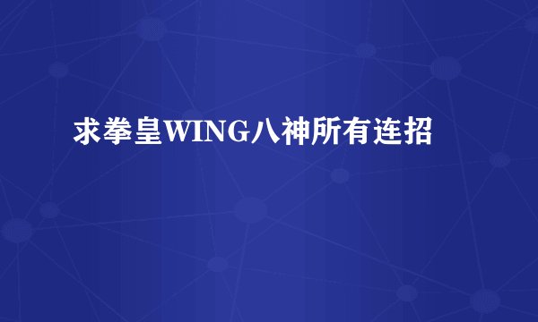 求拳皇WING八神所有连招