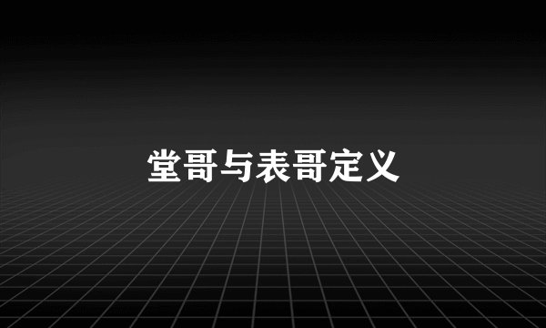 堂哥与表哥定义