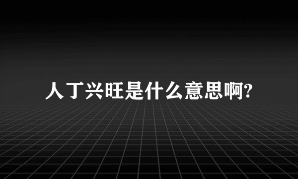 人丁兴旺是什么意思啊?