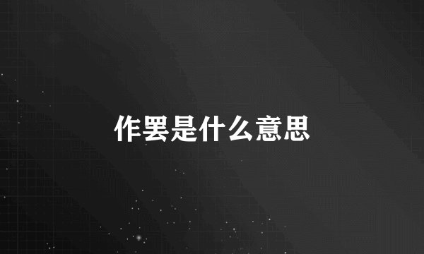 作罢是什么意思