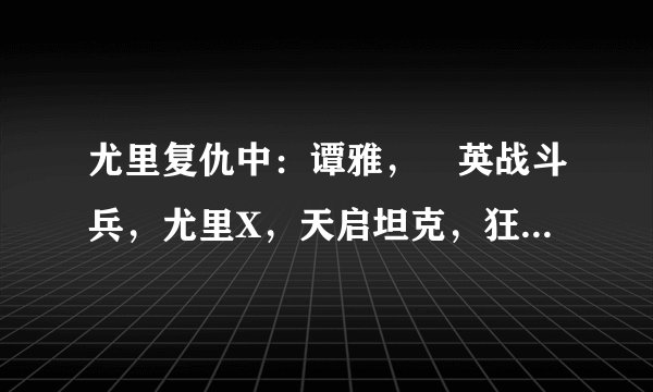 尤里复仇中：谭雅，靑英战斗兵，尤里X，天启坦克，狂兽人，病毒狙击手的台词