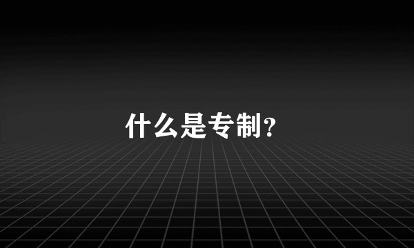 什么是专制？