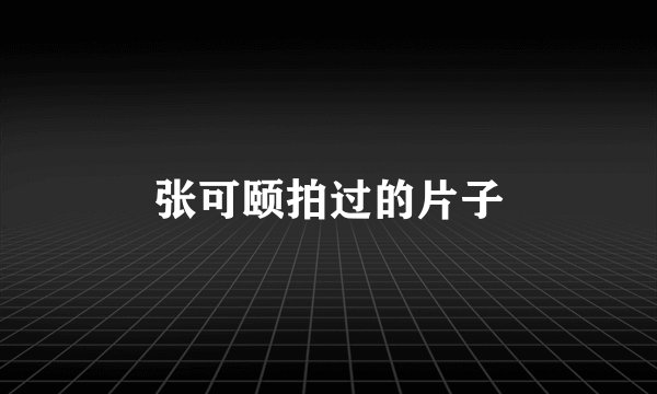 张可颐拍过的片子