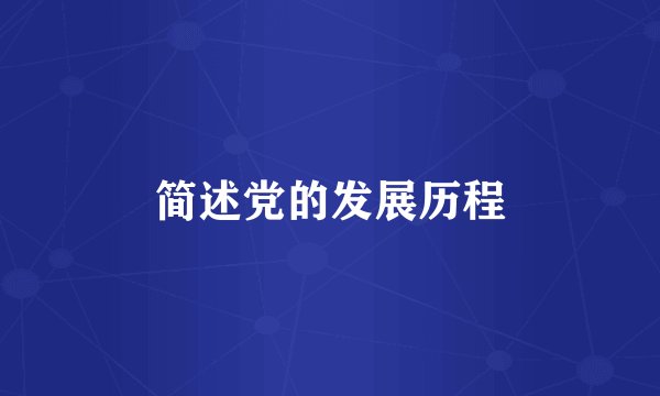 简述党的发展历程