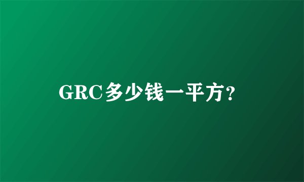 GRC多少钱一平方？