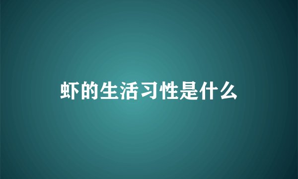虾的生活习性是什么