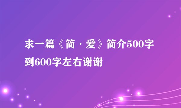 求一篇《简·爱》简介500字到600字左右谢谢