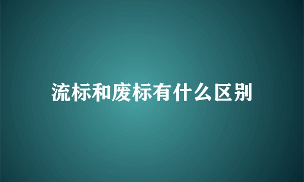 流标和废标有什么区别