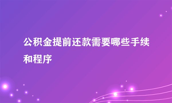 公积金提前还款需要哪些手续和程序