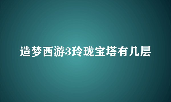 造梦西游3玲珑宝塔有几层