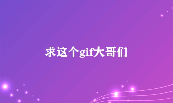 求这个gif大哥们