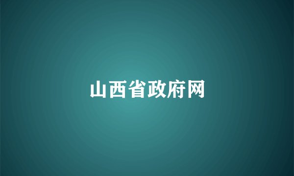 山西省政府网