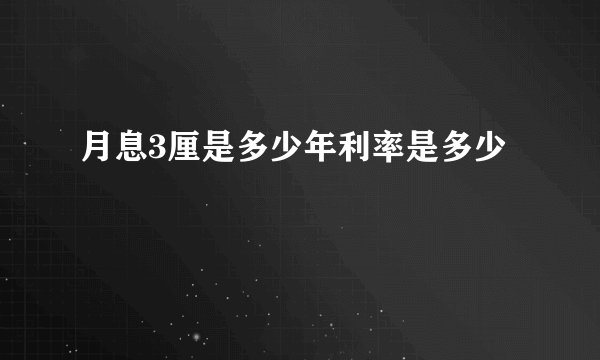 月息3厘是多少年利率是多少