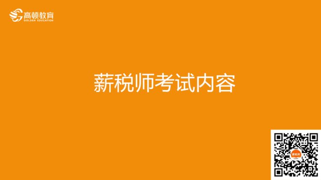 薪税师考试内容？