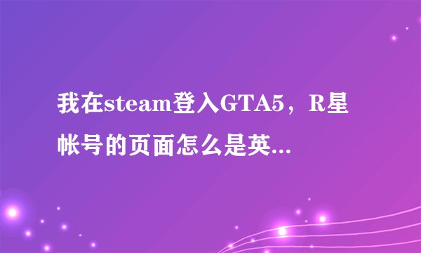 我在steam登入GTA5，R星帐号的页面怎么是英文的？可以设置中文的吗