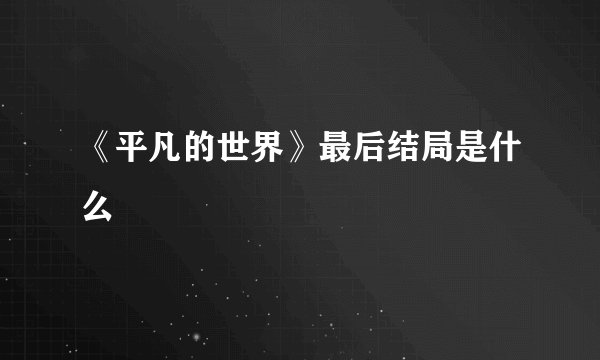 《平凡的世界》最后结局是什么