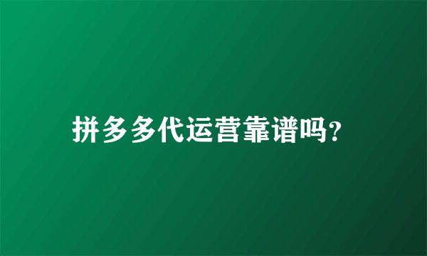 拼多多代运营靠谱吗？