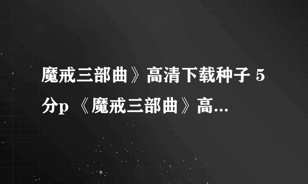 魔戒三部曲》高清下载种子 5分p 《魔戒三部曲》高清720p下载种子865387763